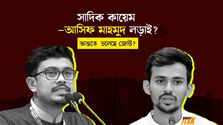 ভাঙতে চলেছে জামায়ত এনসিপি জোট?