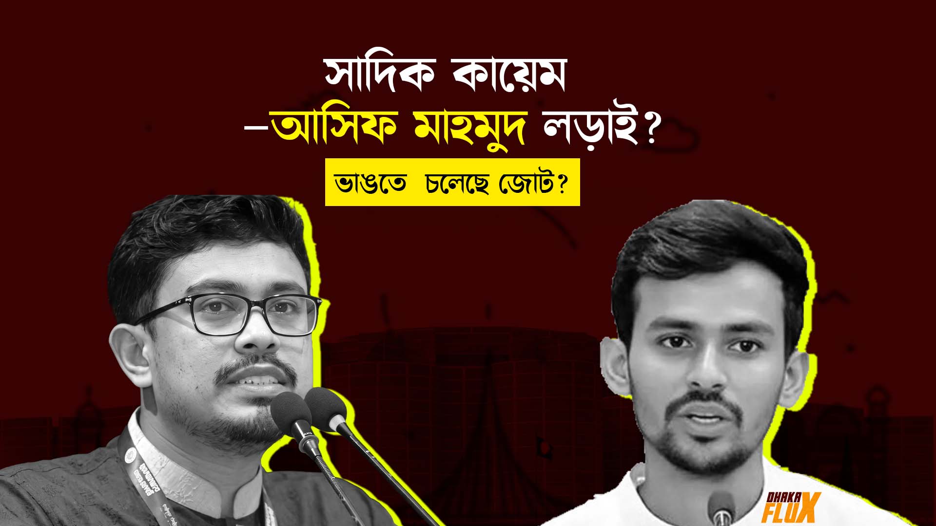 ভাঙতে চলেছে জামায়ত এনসিপি জোট?
