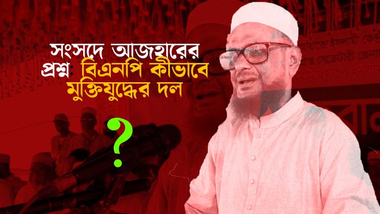 বিএনপি কীভাবে মুক্তিযুদ্ধের দল হতে পারে? এটিএম আজহারুল ইসলাম