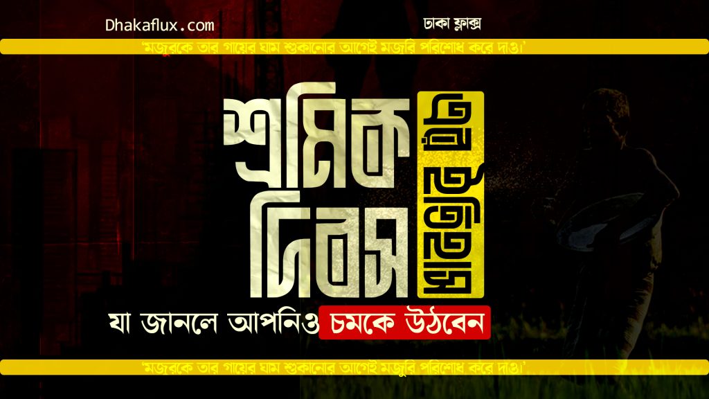 আন্তর্জাতিক শ্রমিক দিবসের ইতিহাস: রক্তে লেখা সংগ্রাম, অধিকারের মে দিবস