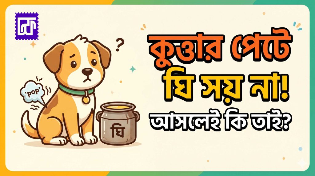 কুকুরের পেটে কি আসলেই ঘি হজম হয়না? বাংলা প্রবাদের ময়নাতদন্ত