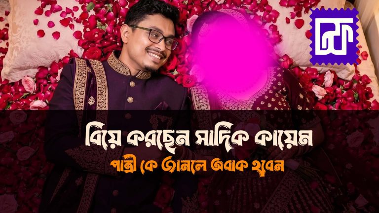 বিয়ে করছেন ডাকসু ভিপি সাদিক কায়েম, পাত্রী কে?