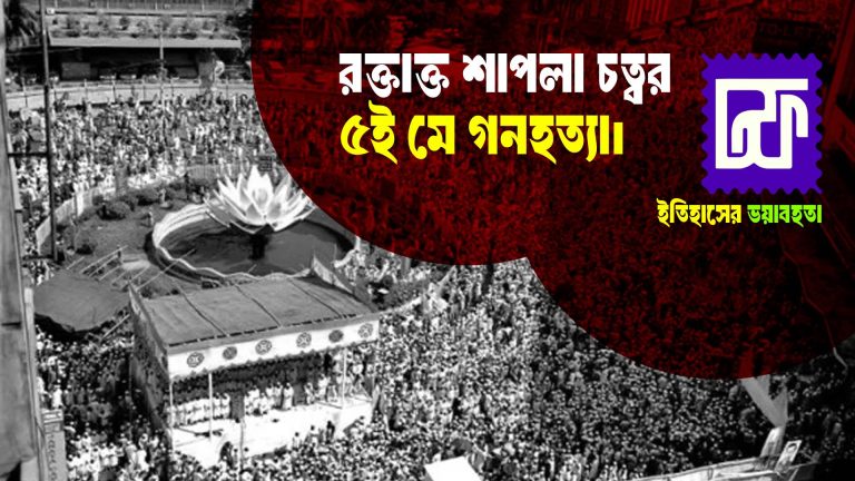 রক্তাক্ত শাপলা চত্বর: ৫ই মে গনহত্যা।